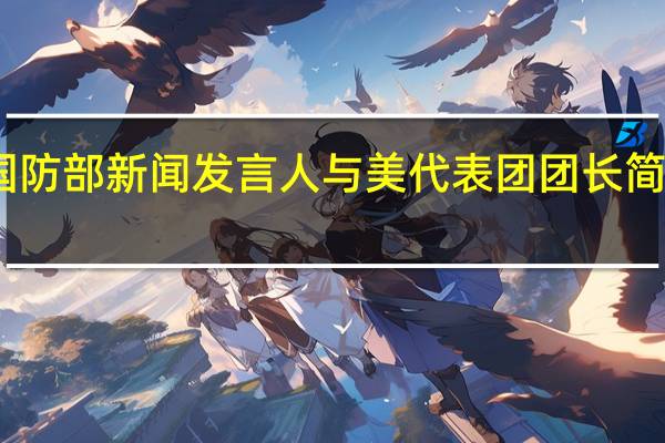 国防部新闻发言人与美代表团团长简短交流