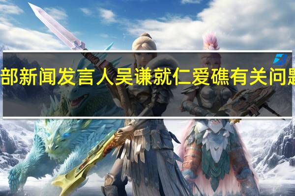 国防部新闻发言人吴谦就仁爱礁有关问题答记者问