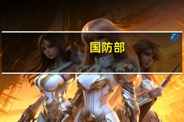 国防部：坚决反对美方插手南海问题 破坏地区和平稳定