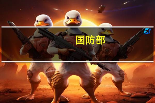 国防部：推动中国秘鲁两军关系向前发展
