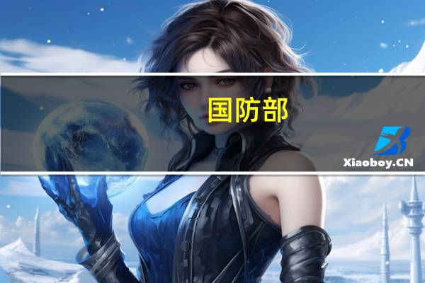 国防部:日本不要在军事扩张的道路上越走越远