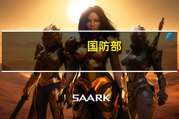 国防部：美对台军援军售养肥的只是美军工复合体