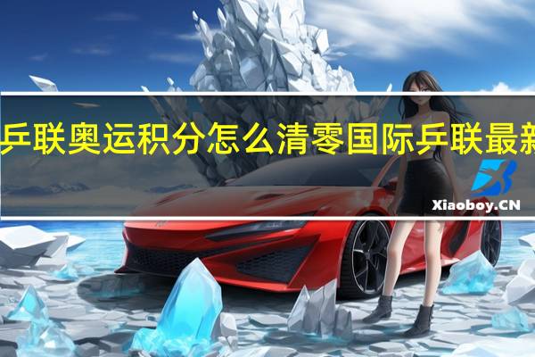 国际乒联奥运积分怎么清零 国际乒联最新排名积分