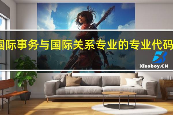 国际事务与国际关系专业的专业代码是什么