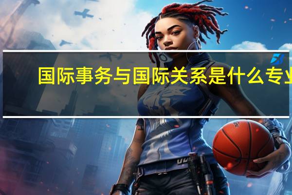国际事务与国际关系是什么专业