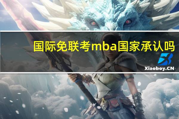 国际免联考mba国家承认吗