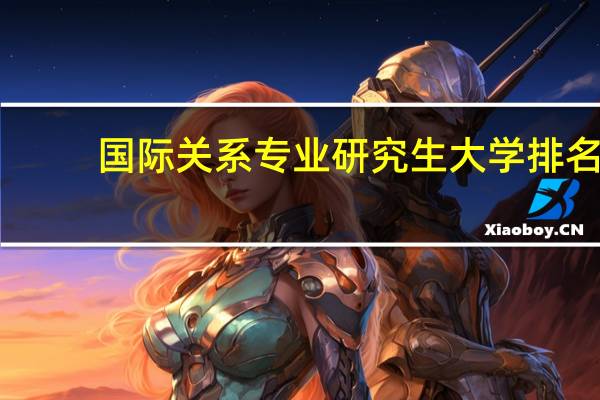 国际关系专业研究生大学排名