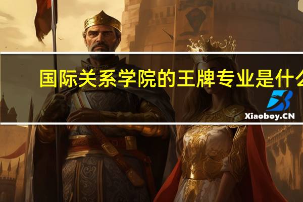 国际关系学院的王牌专业是什么
