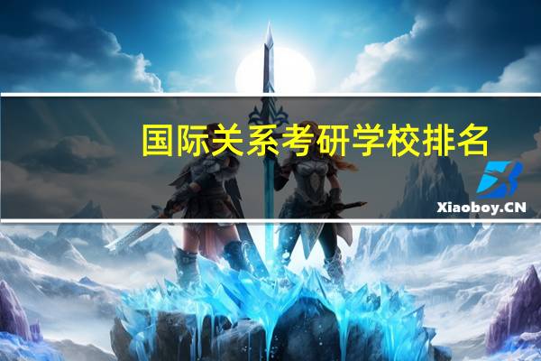 国际关系考研学校排名