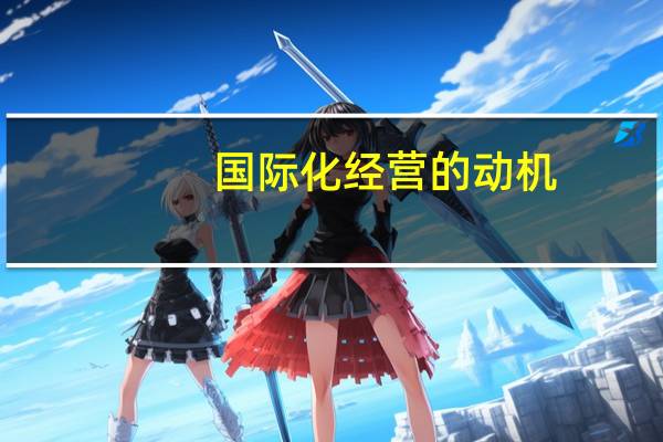 国际化经营的动机