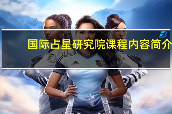 国际占星研究院课程内容简介