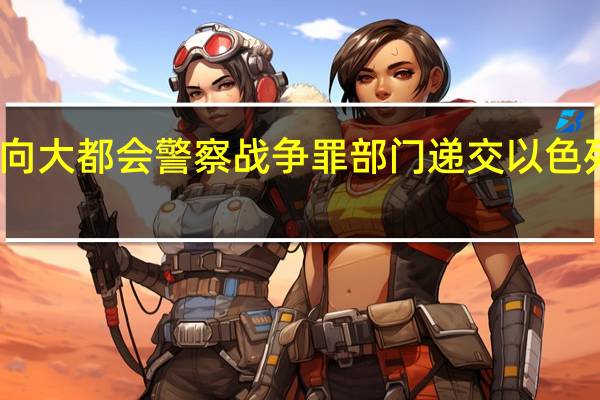 国际和平委员会向大都会警察战争罪部门递交以色列在加沙的战争罪证据