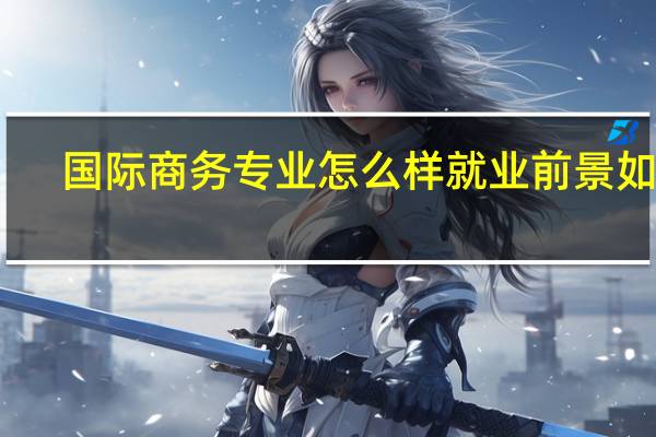 国际商务专业怎么样就业前景如何