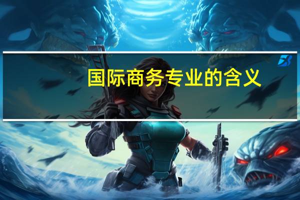 国际商务专业的含义