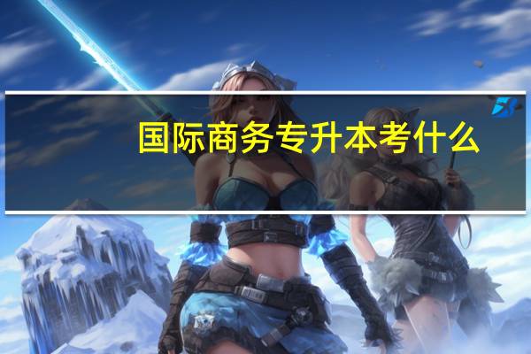 国际商务专升本考什么