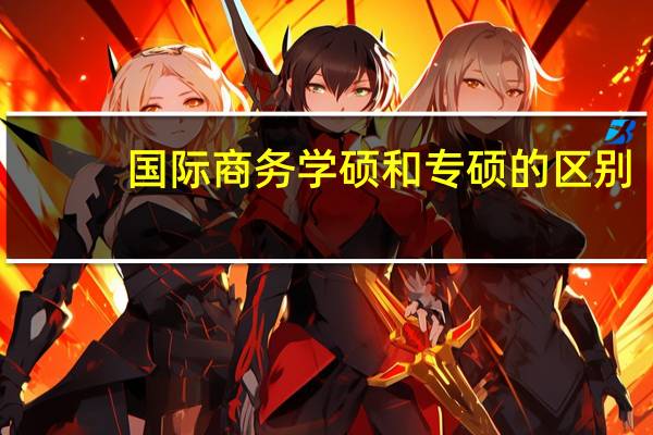 国际商务学硕和专硕的区别
