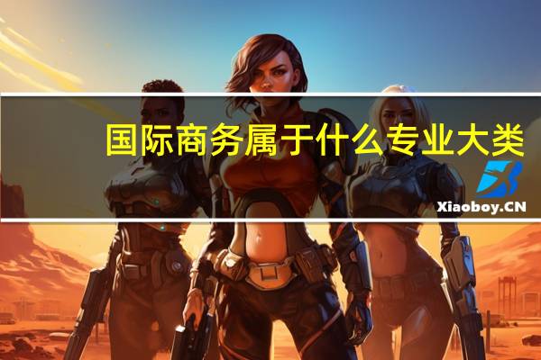 国际商务属于什么专业大类