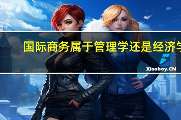 国际商务属于管理学还是经济学