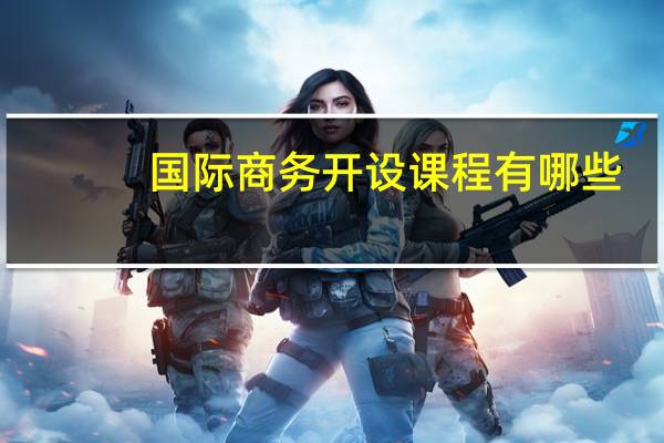 国际商务开设课程有哪些