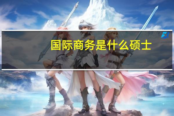 国际商务是什么硕士