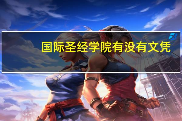 国际圣经学院有没有文凭
