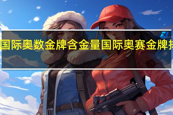 国际奥数金牌含金量 国际奥赛金牌排行榜