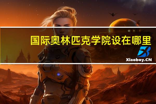 国际奥林匹克学院设在哪里