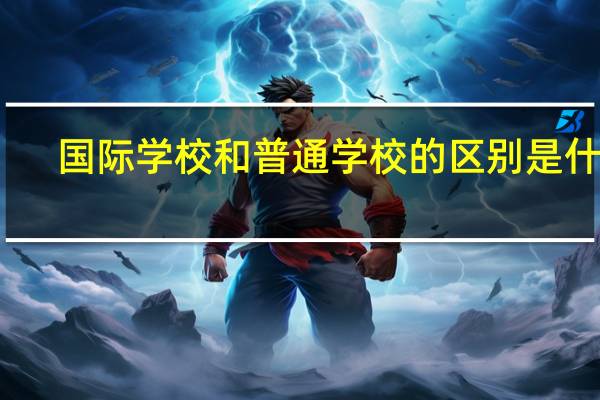 国际学校和普通学校的区别是什么