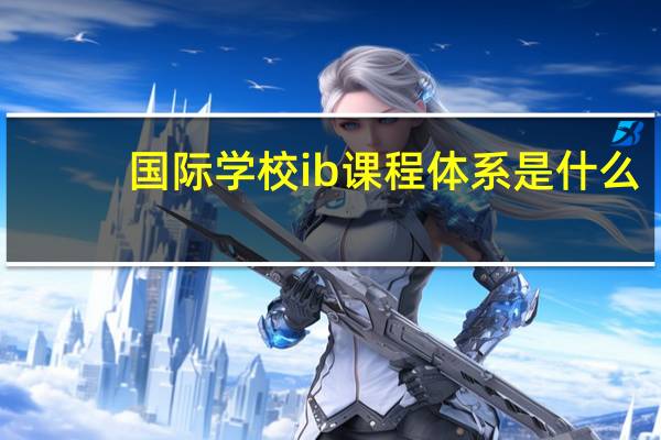 国际学校ib课程体系是什么