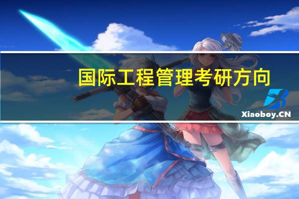 国际工程管理考研方向