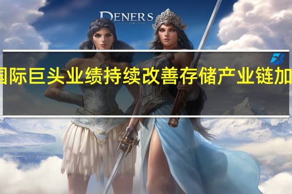 国际巨头业绩持续改善存储产业链加快复苏