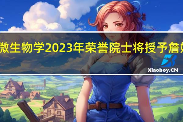 国际应用微生物学2023年荣誉院士将授予詹姆斯普罗瑟教授