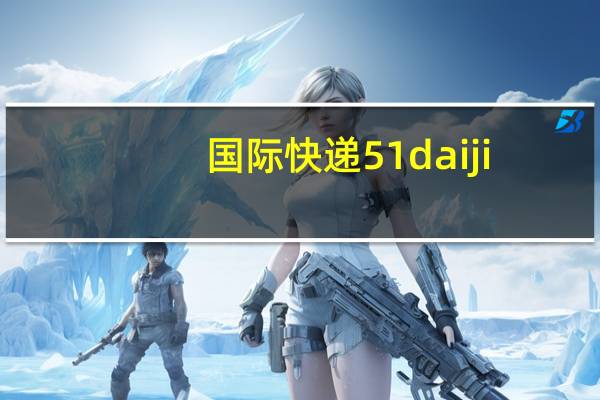国际快递51daiji（5idhl国际快递官网）