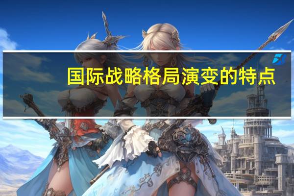 国际战略格局演变的特点