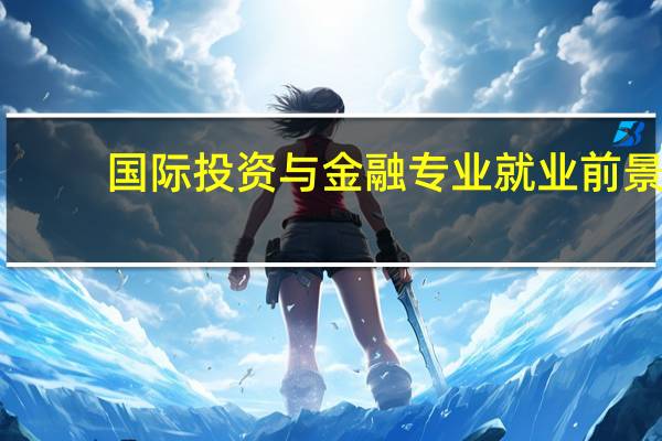 国际投资与金融专业就业前景