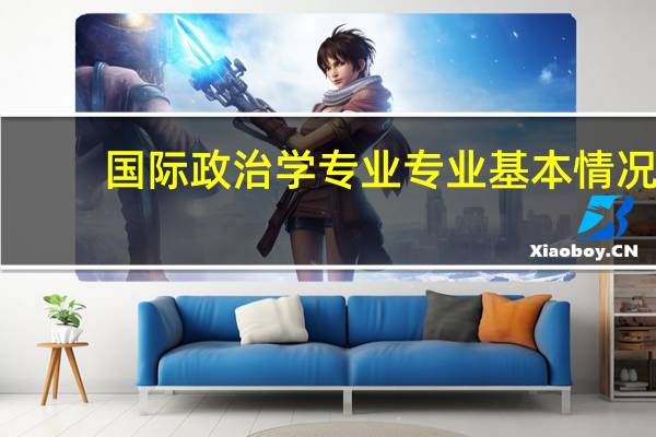 国际政治学专业专业基本情况