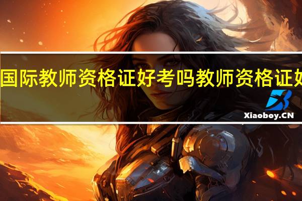 国际教师资格证好考吗 教师资格证好考吗