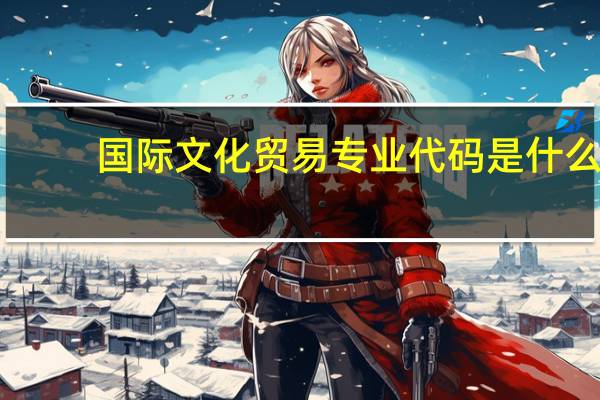 国际文化贸易专业代码是什么