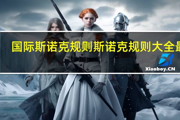 国际斯诺克规则 斯诺克规则大全最新