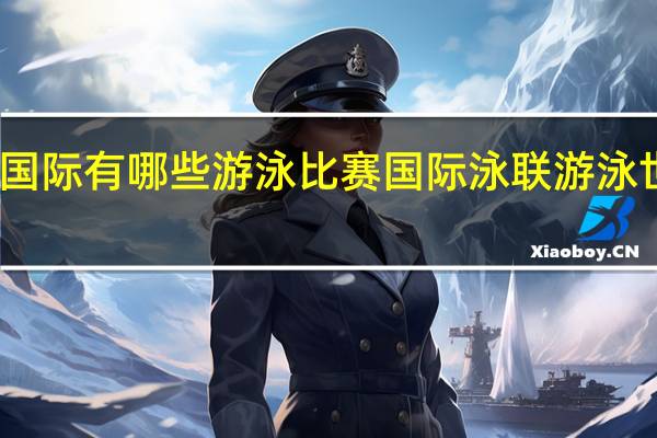 国际有哪些游泳比赛 国际泳联游泳世界杯