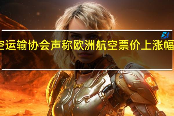 国际机场理事会欧洲分会（ACI Europe）驳斥了国际航空运输协会（IATA）声称欧洲航空票价上涨幅度远低于通胀率而机场收费则大幅上涨的说法