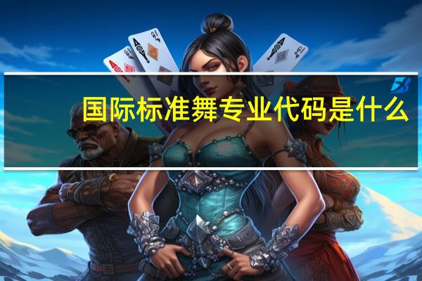 国际标准舞专业代码是什么