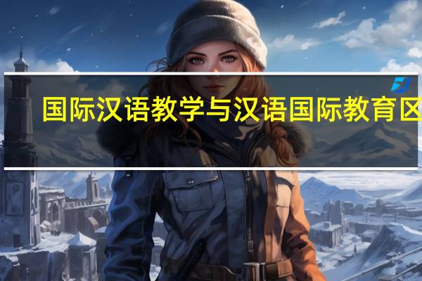 国际汉语教学与汉语国际教育区别