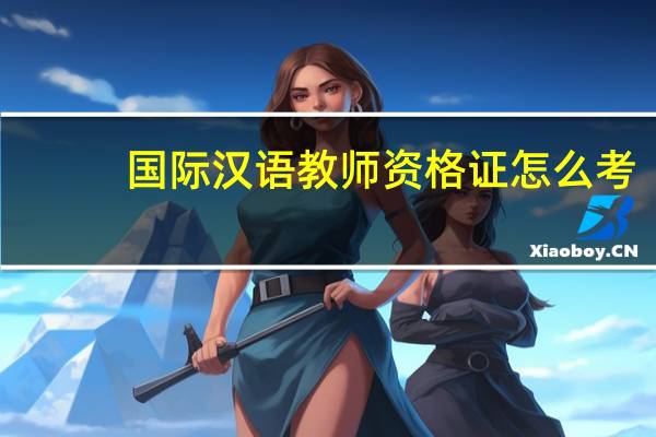 国际汉语教师资格证怎么考