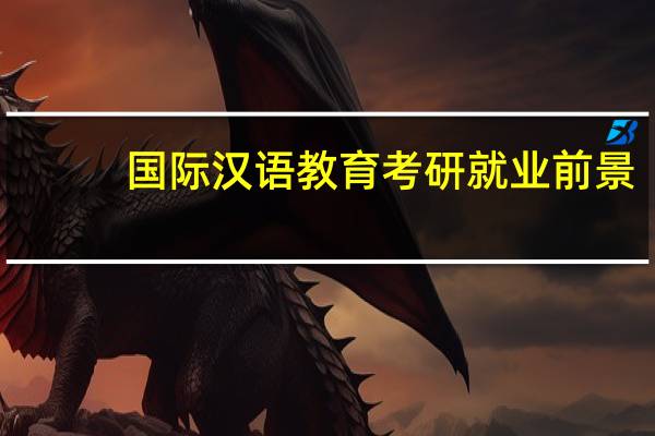 国际汉语教育考研就业前景