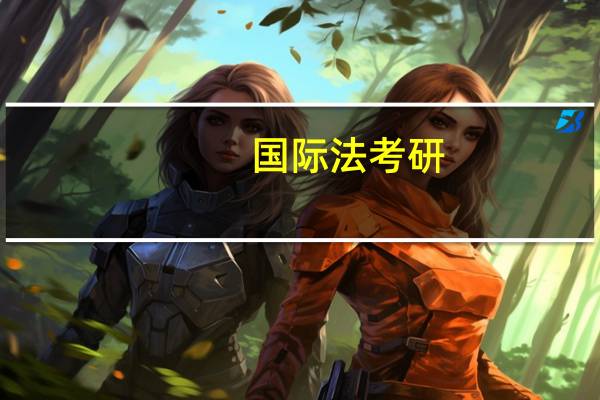 国际法考研，在纠结外交学院和国际关系学院，请大家给点意见