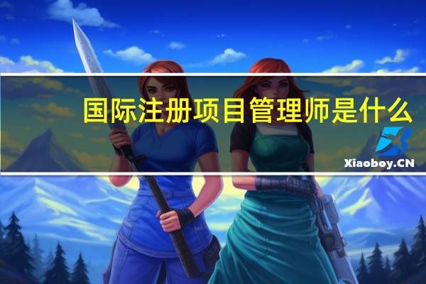 国际注册项目管理师是什么