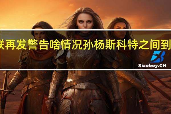 国际泳联再发警告啥情况孙杨斯科特之间到底发生什么事
