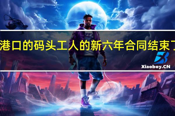国际海岸和仓库联盟表示其成员已经批准了一份涉及西海岸港口的码头工人的新六年合同结束了一年多来进出口商在美国几个最繁忙的海运门户面临的不确定性