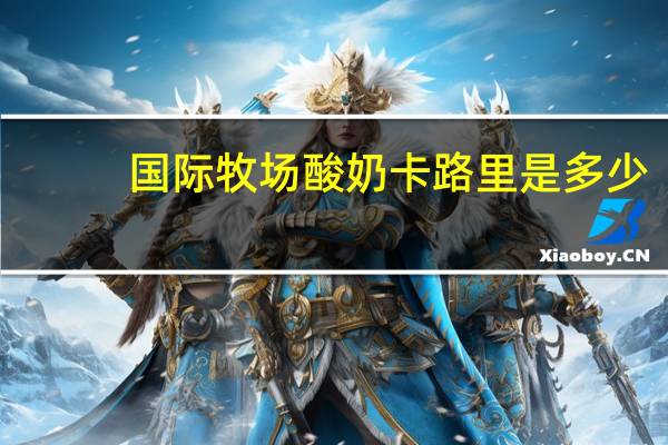 国际牧场 酸奶卡路里是多少